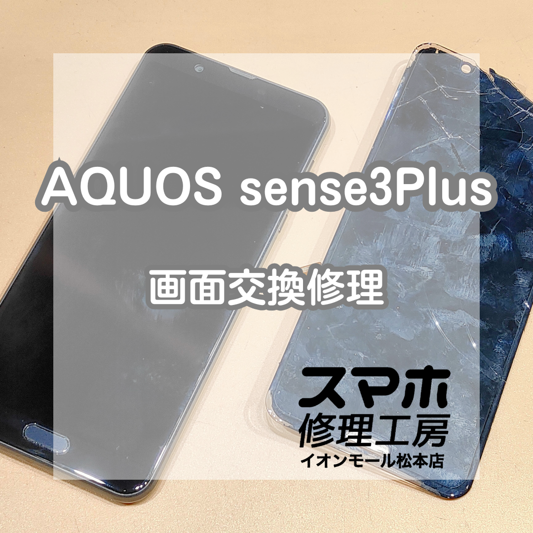 🛠 操作できない画面トラブルに｜AQUOS(アクオス) sense3Plus 画面交換修理【スマホ修理工房イオンモール松本店】